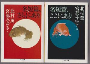 名短篇、ここにあり／名短篇、さらにあり　北村薫・宮部みゆき編　筑摩書房　ちくま文庫（2冊） 