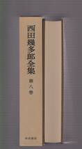 西田幾多郎全集　第8巻　哲学論文集 第一／哲学論文集 第二　安倍能成ほか編　岩波書店　1979年_画像2