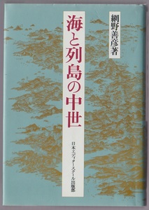 海と列島の中世　網野善彦　日本エディタースクール出版部　1992年　●単行本