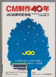 CM制作40年　JAC40周年記念誌　CM文化をつくりあげたCM制作者たち　日本テレビコマーシャル制作社連盟編　宣伝会議　2002年