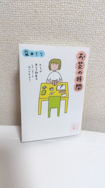 お茶の時間