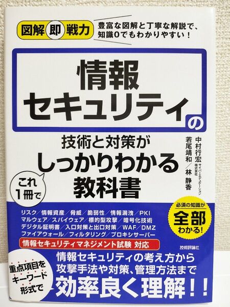 情報セキュリティ 技術と対策がしっかりわかる教科書