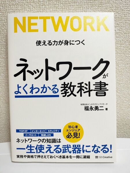 ネットワークがよくわかる教科書 使える力が身につく