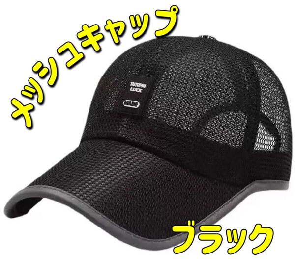 ブラック メッシュ 通気性抜群 紫外線対策 メッシュ涼しい 夏 父の日 プレゼント 調節可能 男女兼用速乾 清涼感 カジュア 帽子