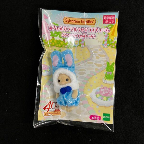 赤ちゃんカラフルウサギコスチューム(みるくウサギの赤ちゃん) シルバニア展