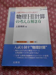 ●日常学習から大学入試まで物理Ⅰ・Ⅱ計算の解き方●土屋博資●入試で物理受験を考えている方いかがでしょうか●