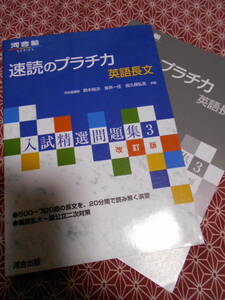 ●河合塾　速読のプラチカ　英語長文●河合塾講師　鈴木裕次　坂井一任　田久保弘志●難関私大～国公立二次対策●