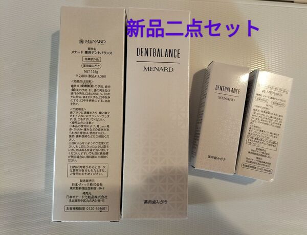 メナード薬用デントバランス2点セット
