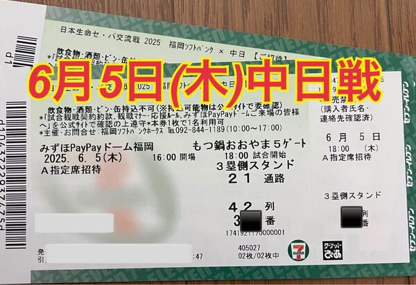6月5日(木)★ソフトバンクホークス対中日ドラゴンズ戦 A指定席ペア3塁側 通路側から2連席