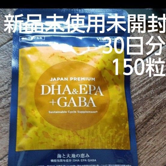 ビタブリッド、ジャパンプレミアム DHA+EPA+GABA 新品未使用未開封 150粒30日分 おまけ付き