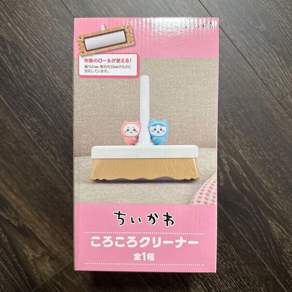 ちいかわ コロコロクリーナー