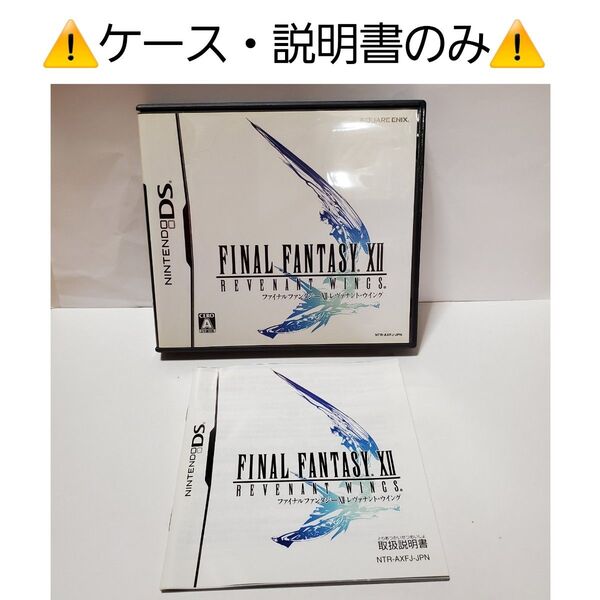 【SALE】 DS ▲ケース・説明書のみ▲ FINAL FANTASY XII レヴァナント ウイング