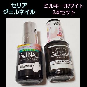 【SALE】新品 ミルキーホワイト 2本セット セリア ジェルネイル
