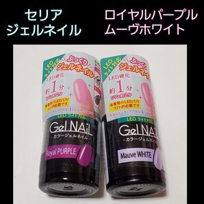 【SALE】新品 ムーヴホワイト ロイヤルパープル 2本セット セリア ジェルネイル