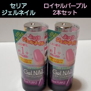 【SALE】新品 ロイヤルパープル 2本セット セリア ジェルネイル