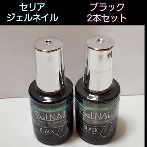 【SALE】新品 BLACK 2本セット セリア ジェルネイル