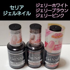 【SALE】新品 ジェリー 3本セット セリア ジェルネイル