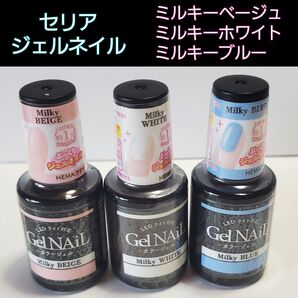 【SALE】新品 ミルキー 3本セット セリア ジェルネイル