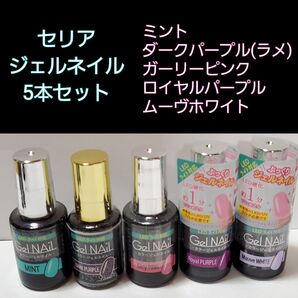 新品 セリア ジェルネイル 5本セット 廃盤色あり