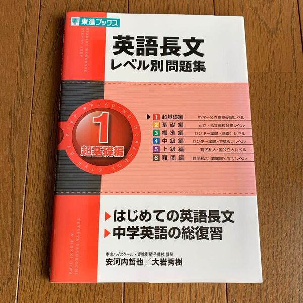英語長文レベル別問題集 1 (東進ブックス レベル別問題集シリーズ) 安河内哲也/著 大岩秀樹/著