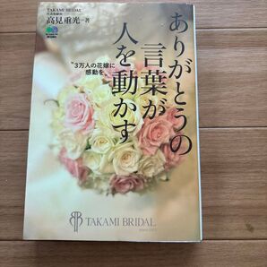 高見重光 ありがとうの言葉が人を動かす