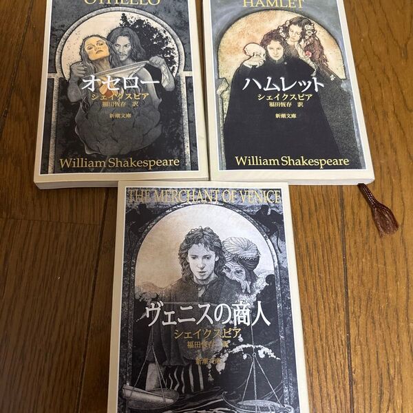 シェイクスピア作品 3冊セット オセロー ハムレット ヴェニスの商人