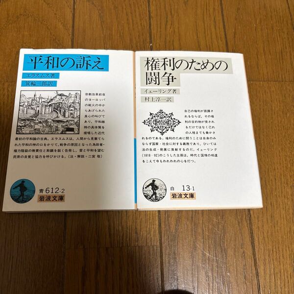 岩波文庫 平和の訴え/権利のための闘争 2冊セット