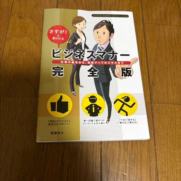 ビジネスマナー完全版 高橋書店