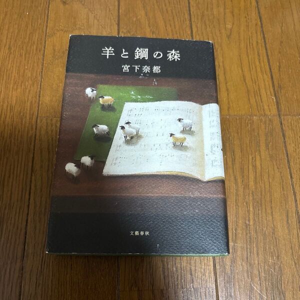 羊と鋼の森 宮下奈都/著