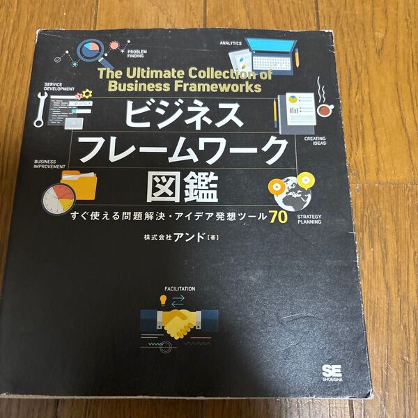 ビジネスフレームワーク図鑑 すぐ使える問題解決・アイデア発想ツール70 アンド/著
