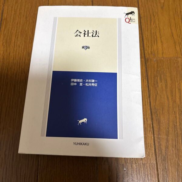 会社法 (LEGAL QUEST) (第3版) 伊藤靖史/著 大杉謙一/著 田中亘/著 松井秀征/著