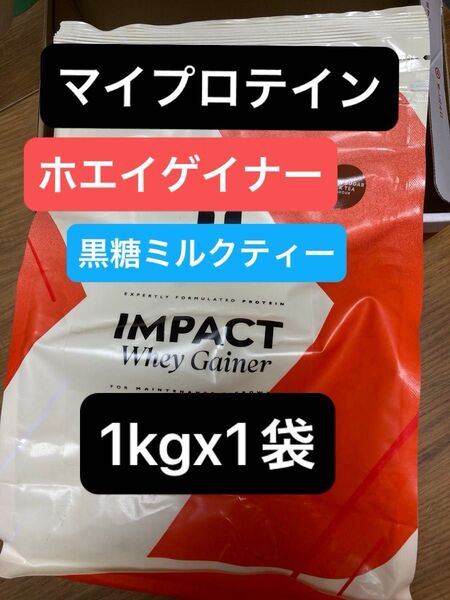 (金曜セール)ホエイゲイナー 1kg 黒糖ミルクティー ブラウンシュガー マイプロテイン