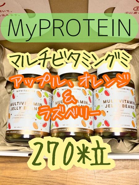 マルチビタミングミ 270粒(90粒入りx3ボトル) 1つのボトルに3種類のフレーバー マイプロテイン