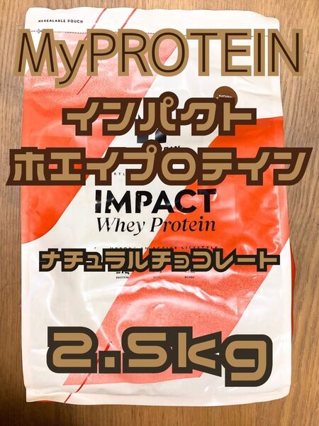 (お昼セール)ホエイプロテイン 2.5kg ナチュラルチョコレート マイプロテイン