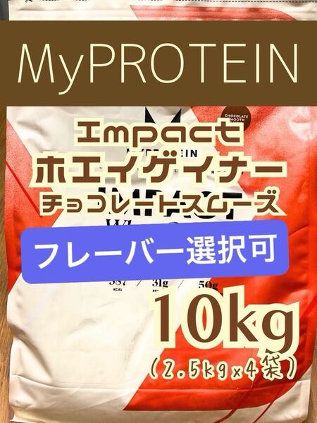 (日曜セール)ホエイゲイナー 10kg分 フレーバー選択可 マイプロテイン