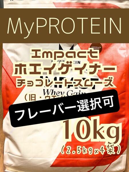 (日曜セール)ホエイゲイナー 10kg分 フレーバー選択可 マイプロテイン