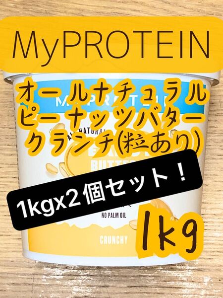 (土曜セール)オールナチュラルピーナッツバター2kg(1kgx2個) クランチ マイプロテイン