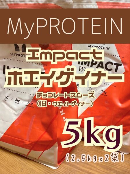 (土曜セール)ホエイゲイナー 5kg(2.5kgx2袋) チョコレートスムーズ マイプロテイン
