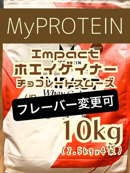(日曜セール)ホエイゲイナー 10kg分 チョコレートスムーズ マイプロテイン