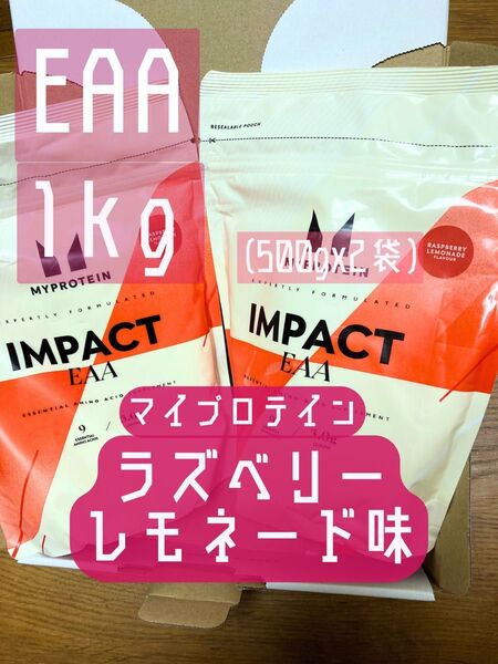 (月曜セール)EAA 1kg (500gx2袋) ラズベリーレモネード味 マイプロテイン
