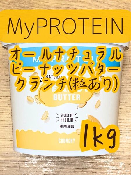 (タイムセール)オールナチュラルピーナッツバター1kg クランチ マイプロテイン