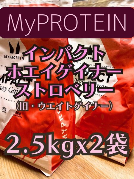 (土曜セール)ホエイゲイナー 5kg(2.5kgx2袋) ストロベリー マイプロテイン