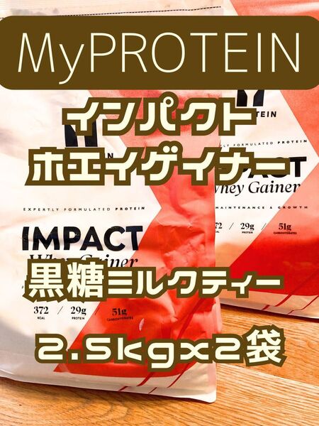 (土曜セール)ホエイゲイナー 5kg(2.5kgx2個) 黒糖ミルクティー マイプロテイン