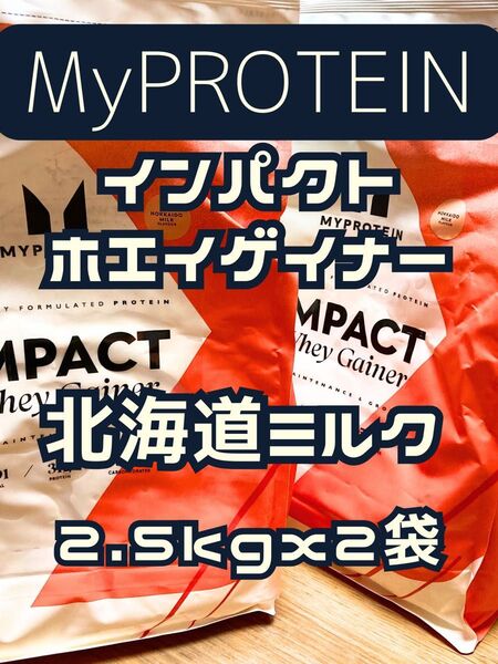 (土曜セール)ホエイゲイナー 5kg(2.5kgx2個) 北海道ミルク マイプロテイン