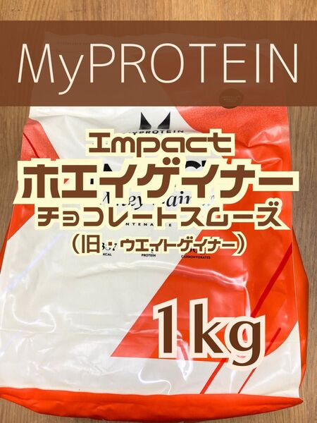 ホエイゲイナー 1kg チョコレートスムーズ マイプロテイン