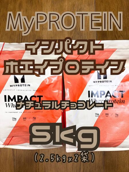 ホエイプロテイン 5kg(2.5kgx2袋) ナチュラルチョコレート マイプロテイン