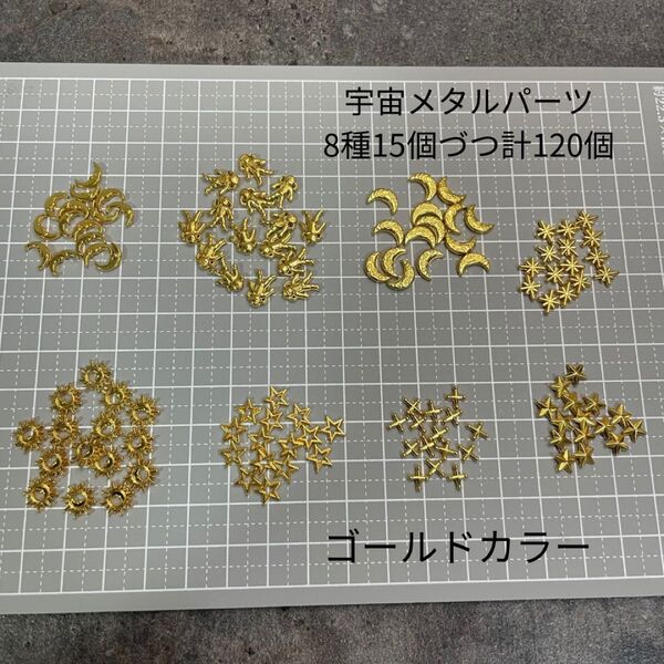 宇宙パーツ メタルパーツ ゴールドカラー 封入パーツ ハンドメイド用
