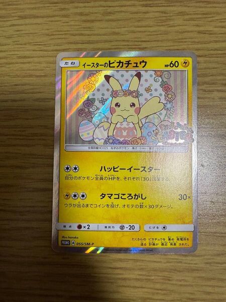 ポケモンカード イースターのピカチュウ