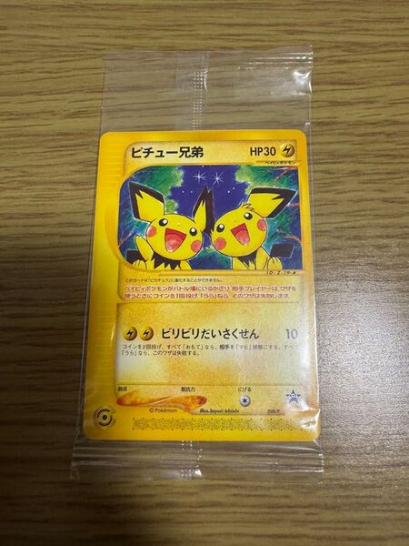 ポケモンカード ピチュー兄弟 未開封