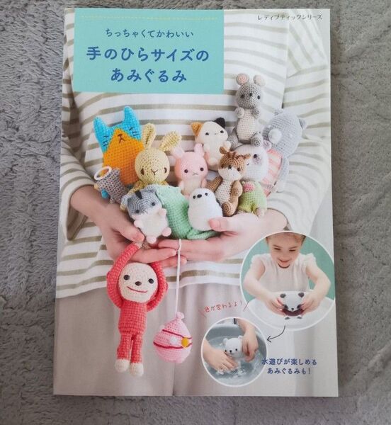 ちっちゃくてかわいい手のひらサイズのあみぐるみ